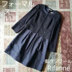 東京ソワール　Rifanne フォーマルスーツ 11号　ネイビー