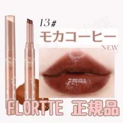 FLORTTE フロレット ジェリーリップスティック 13 モカコーヒーのサムネイル