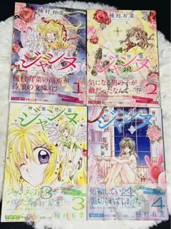 神風怪盗ジャンヌ　文庫本　4冊（全巻セットではありません）