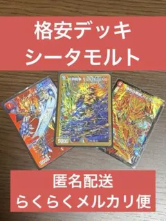 シータモルト 格安デッキ デュエマ 構築済みデッキ デュエル・マスター