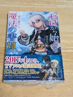 ゼロから始める魔法の書 VII　7巻　未開封