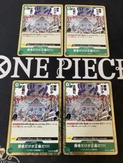 勝者だけが正義だ!!!! R OP05-037