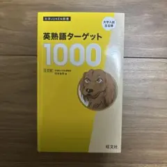 英熟語ターゲット 1000