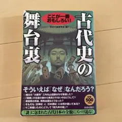 古代史の舞台裏 : ここが一番おもしろい!