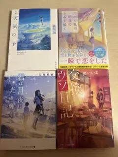 恋愛小説 4冊セット 新海誠 汐見夏衛 櫻いいよ 佐野徹夜