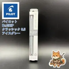 メルカリ便 パイロット ドクターグリップ クラシック 0.5 アイスグレーのサムネイル