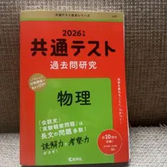 共通テスト 過去問題研究 物理 2026年版