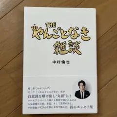 THE やんごとなき雑談 中村倫也