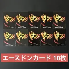 ワンピースカード エース ドンカード 10枚セットのサムネイル