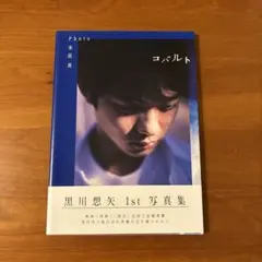 コバルト 黒川想矢 1st写真集