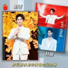 【確認用／即購入不可】2025年水龍吟演唱会　写真集、カレンダー