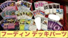 フーディンデッキ デッキパーツ まとめ売り