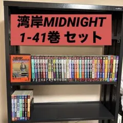 湾岸MIDNIGHT 1-41巻 セット 楠みちはる 講談社 ヤンマガKC 湾岸MIDNIGHT 1-41巻 セット 楠みちはる 講談社 ヤンマガKC