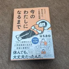 今のわたしになるまで うつと向き合った1年間の記録 usao