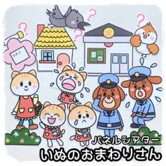 いぬのおまわりさん　パネルシアター