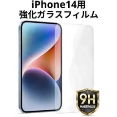 iPhone14用 強化ガラスフィルム 硬度9H 保護フィルム