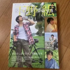 下野紘 写真集 Smaile Days - メルカリ