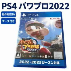 PS4 パワフルプロ野球2022 パワプロ ケース付き 動作確認済み