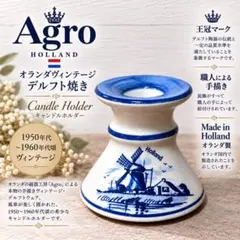 Agro オランダ　キャンドルホルダー 陶器　手描き　ヴィンテージ