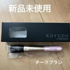 限定値下げ！KOYUDO チークブラシ ピンク・ゴールド