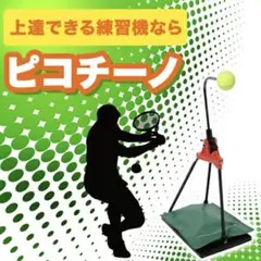 山川製作所】ピコチーノキッズ テニス練習用器具 - メルカリ