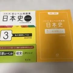 大学入試 全レベル問題集 日本史(日本史探究) 3 私大標準レベル 新装新版