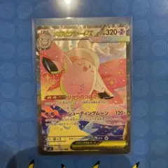 ポケカ　メガピクシーex SAR　ムニキスゼロ