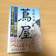 蔦屋 谷津矢車 文藝春秋