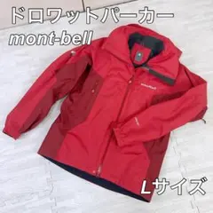 【ヒロギャ〜様専用】モンベル mont-bell ドロワットパーカ メンズ Lサ