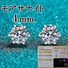 最高品質人工ダイヤ モアサナイト　4mm ピアス　6爪