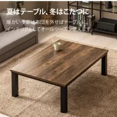 オオタケ フラットヒーター こたつテーブル 全国送料無料のサムネイル