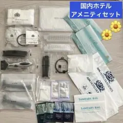 【国内ホテル】アメニティセット まとめ売り‼️