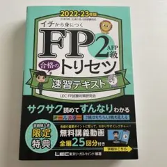 FP2級　AFP合格のトリセツ速習テキスト　2022-23年版