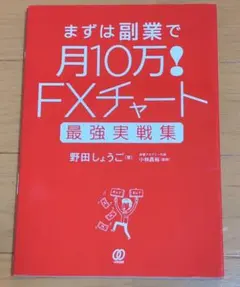 FXチャート最強実戦集 まずは副業で月10万!