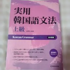 【新品未使用】実用韓国語文法 上級 日本語版