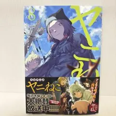 ヤニねこ 12巻 - メルカリ