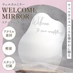 ウェーブミラー ウェルカムミラー ステッカーセット ウェルカムボード