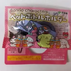 ペットボトルホルダー　クロミ