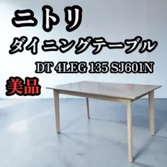 美品 ニトリ ダイニングテーブル DT 4LEG 135 SJ601Nのサムネイル
