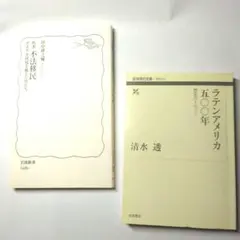 ルポ 不法移民〜アメリカ国境を越えた男たち◇ラテンアメリカ五〇〇年