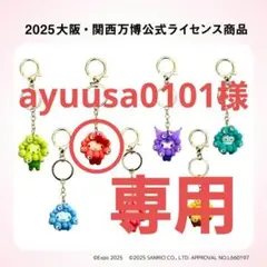 ayuusa0101様　専用