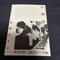 魚喃キリコ　短編集　帯あり