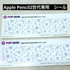 2枚 アップルペンシル２世代専用　スキンシール　パープル　猫柄