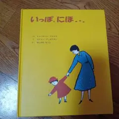 いっぱ、にほ… 絵本