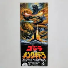 「ゴジラＶＳキングギドラ」特別前売券・半券（美品・１９９１年）