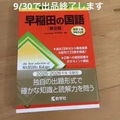 早稲田の国語 [第9版] 9/30まで