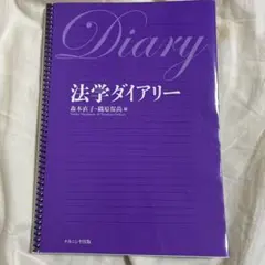 法学ダイアリー