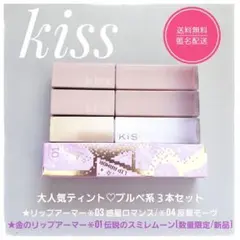 kiss キス リップアーマー★03・04・金01 限定新品★ブルベ系３本セットのサムネイル