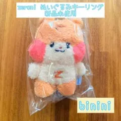 【新品未使用】zeroni ビニニ binini ぬいぐるみキーリング