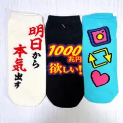 ★おもしろソックス3足セット【2】★